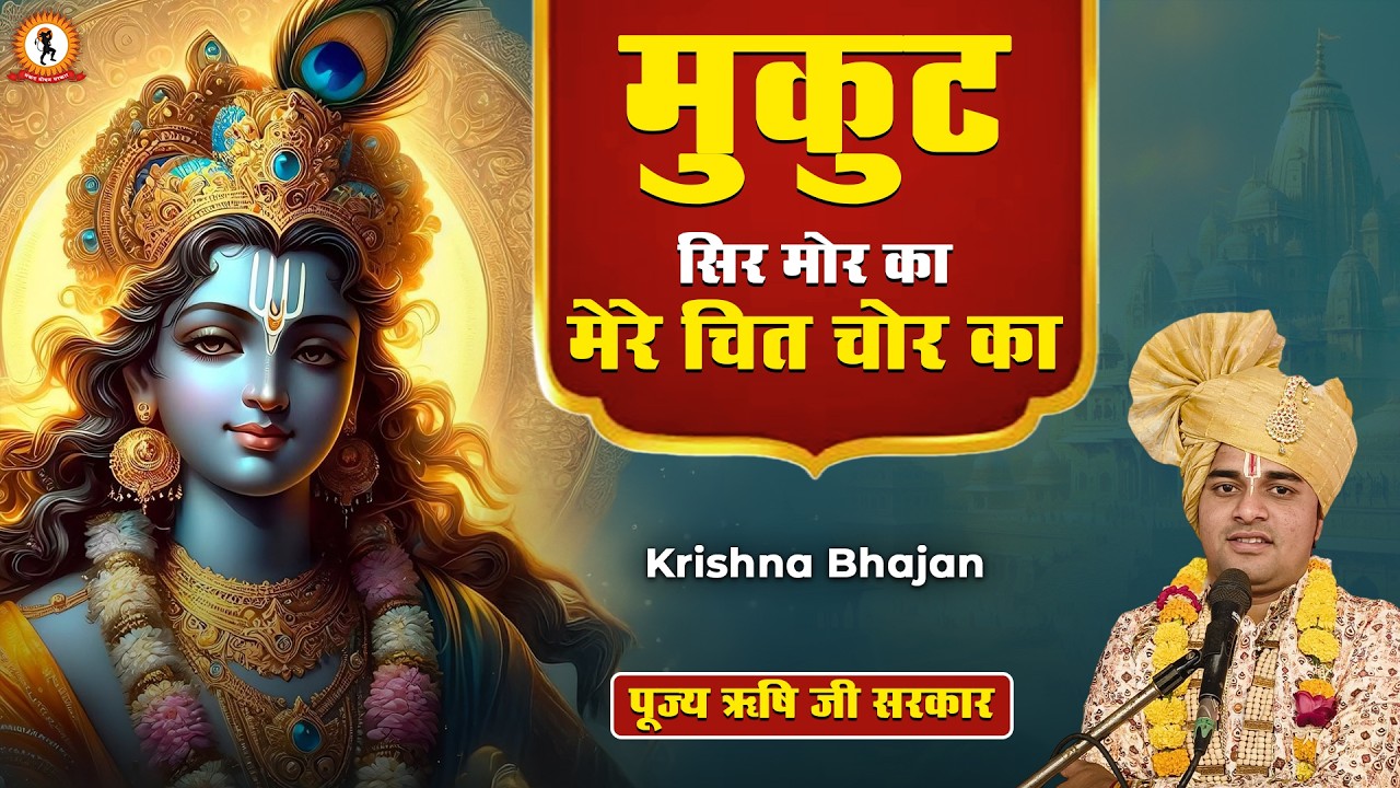 मुकुट सिर मोर का, मेरे चित चोर का | Krishna Bhajan | Mukut Sir Mor Ka | Rishi Ji Sarkar