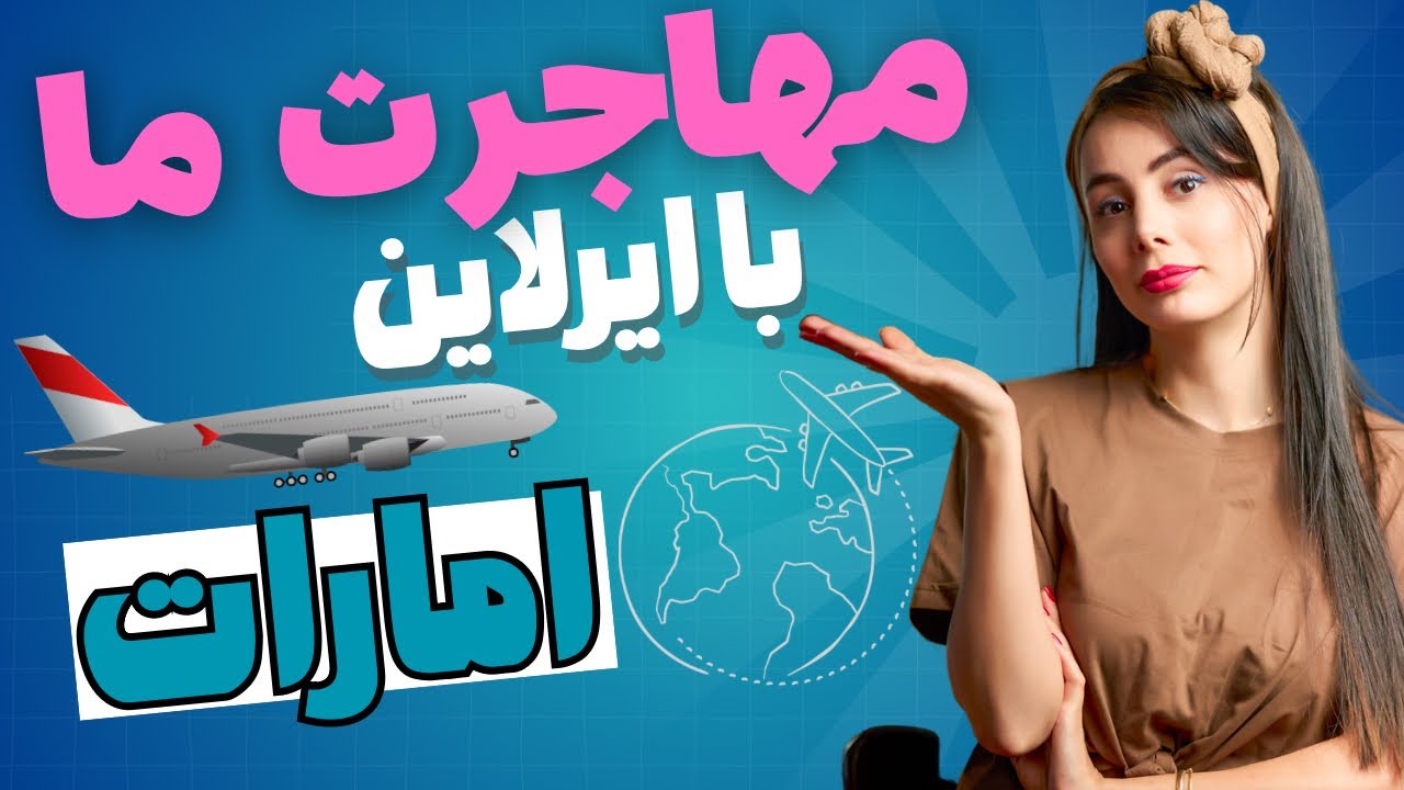 تجربه پرواز تهران تا استرالیا با امارات ،چرا امارات بهترین ایرلاینه ؟؟