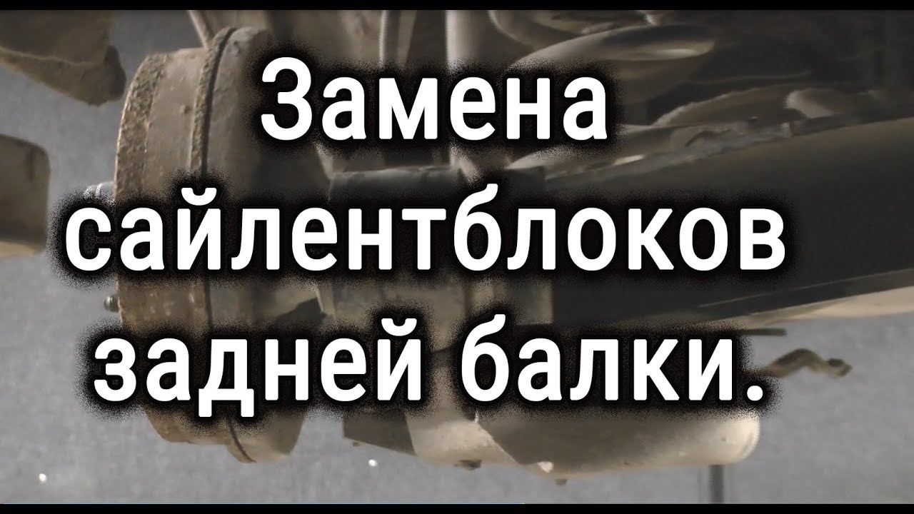 Замена сайлентблоков задней балки.