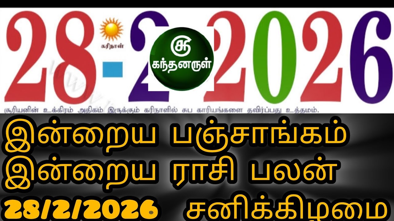 28 February 2026 Tamil Panchangam | Today Rasi Palan | Nalla Neram |Panchangam | Kandanarul#today 