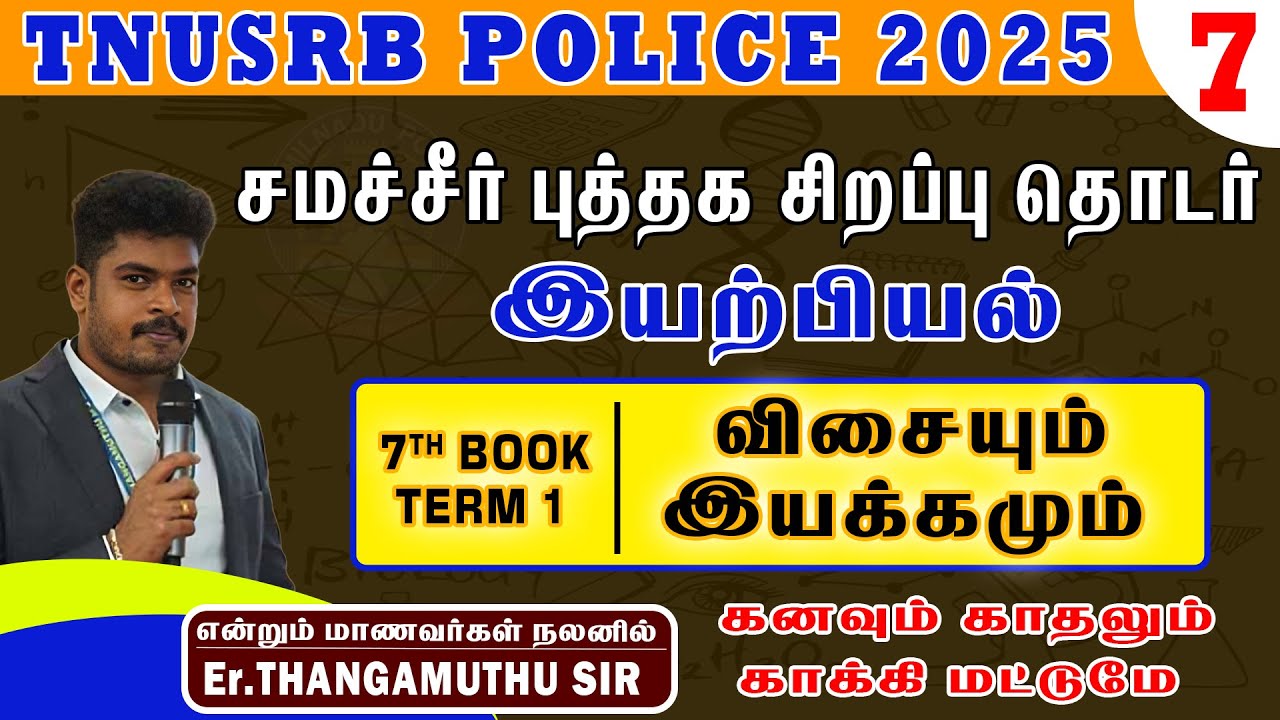 7th book term-1 || இயற்பியல் || விசையும் இயக்கமும் ||@policetraining786erthangamuthu​