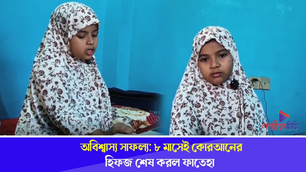 অবিশ্বাস্য সাফল্য: ৮ মাসেই কোরআনের হিফজ শেষ করল ফাতেহা | Quran Hafiaza | HifzQuran |Lakshmipur Tv