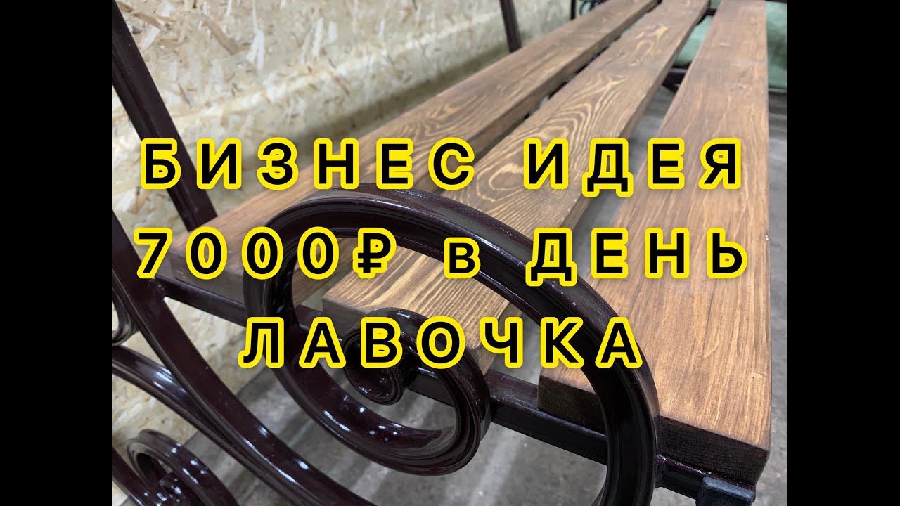 БИЗНЕС ИДЕЯ! Как заработать 7000₽ в день. Садовая скамейка. Лавочка.
