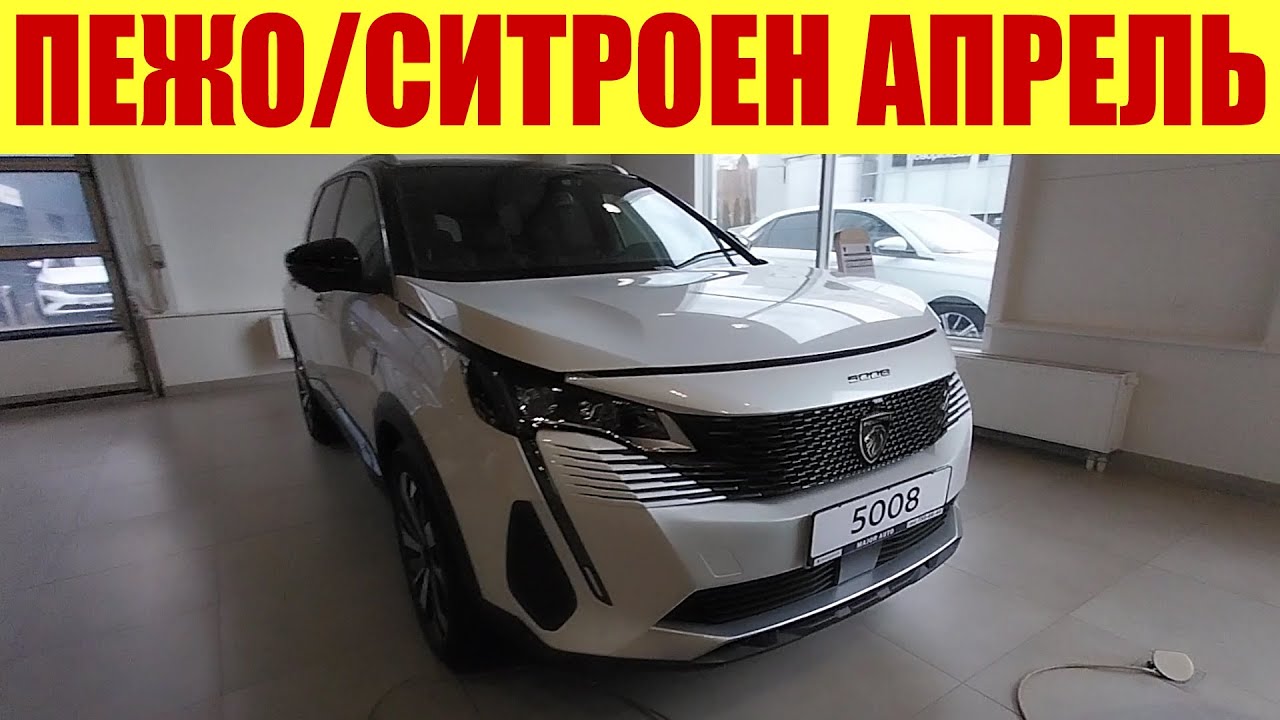 ПЕЖО/СИТРОЕН - ИХ КТО-ТО ПОКУПАЕТ? 💵🤨 Или все? КОНЕЧНАЯ 😂