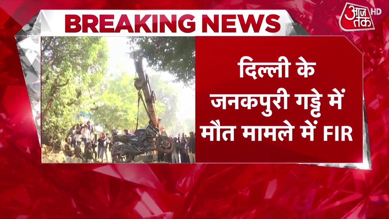 Janakpuri Accident: जनकपुरी बाइक हादसे पर एक्शन में सरकार, जल बोर्ड के अफसरों के खिलाफ FIR दर्ज
