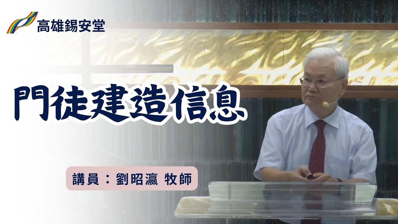 高雄錫安堂門徒建造信息:屬靈人的DNA(二) 劉昭瀛牧師 2023.11.13