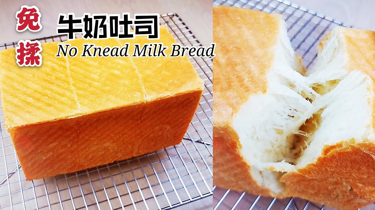 【超软牛奶吐司（免揉）】隔夜冷藏发酵不用揉就出膜/超大含水量、软到没朋友！No Knead Super Soft & Fluffy Milk Bread