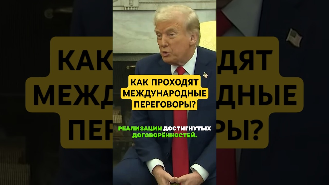 Как проходят международные ПЕРЕГОВОРЫ?