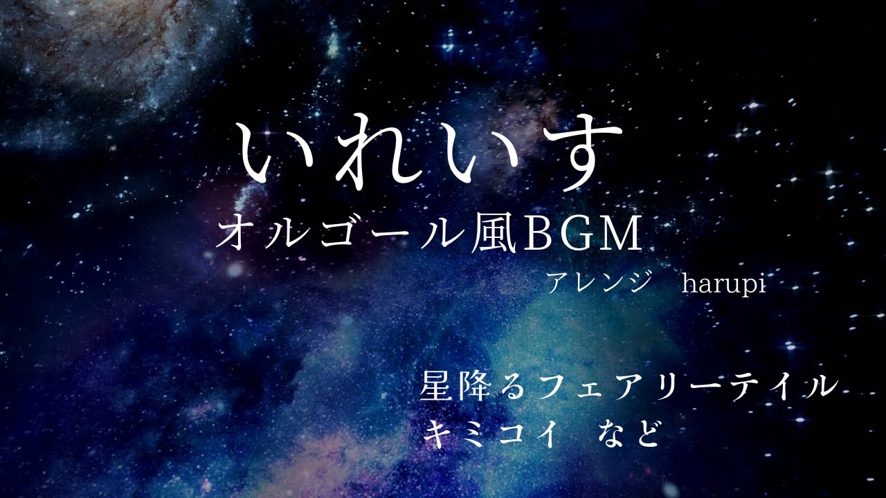 【いれいすBGM】 オルゴール風BGM／作業用 勉強用 睡眠用に　♯1