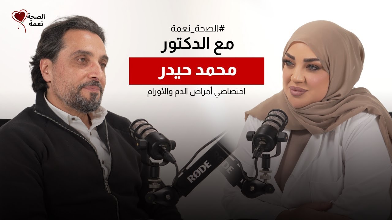 الصحة نعمة مع أخصائي أمراض الدم والأورام الدكتور محمد حيدر | السرطان هو العدو وليس العلاج