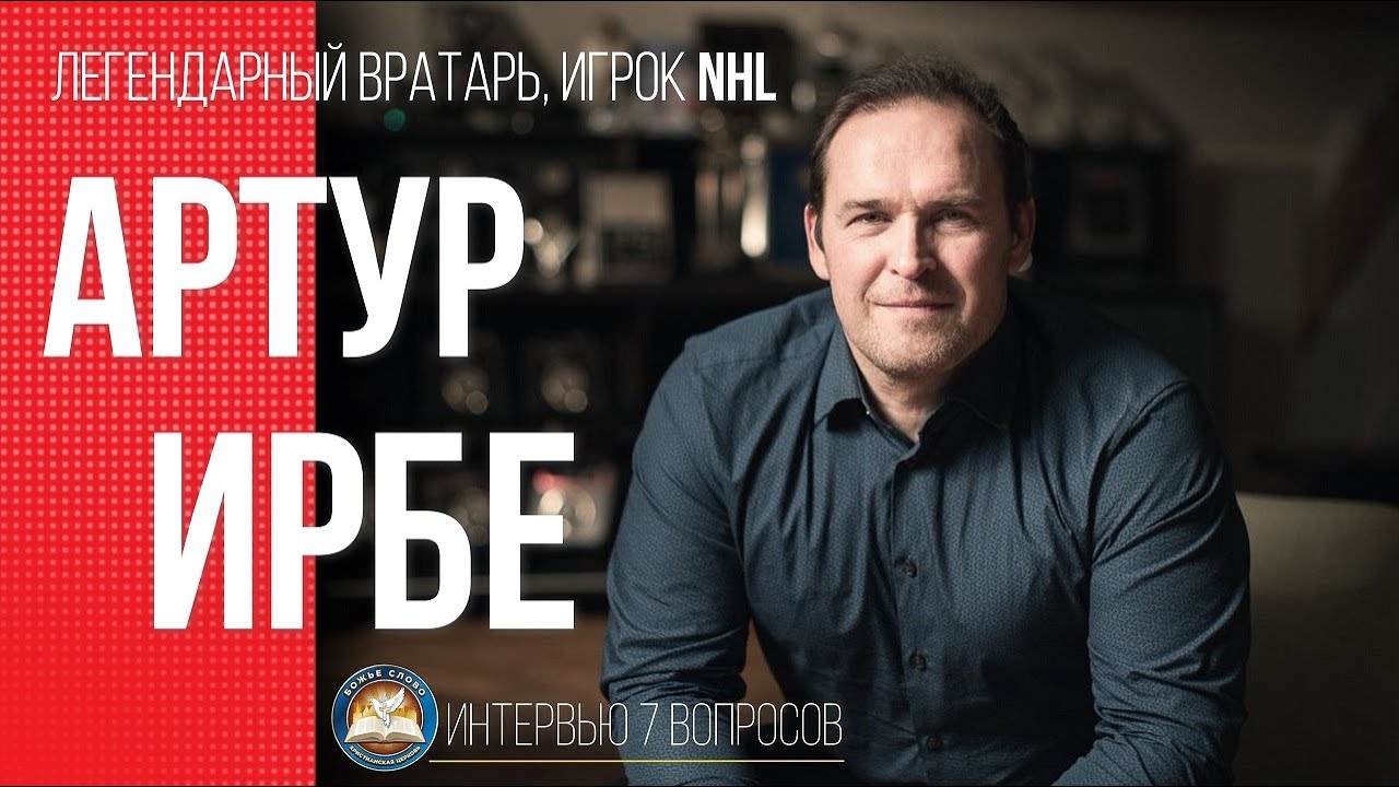 Легендарный вратарь Артур Ирбе (Artūrs Irbe). Звезда НХЛ. Эксклюзивное интервью 7 вопросов.