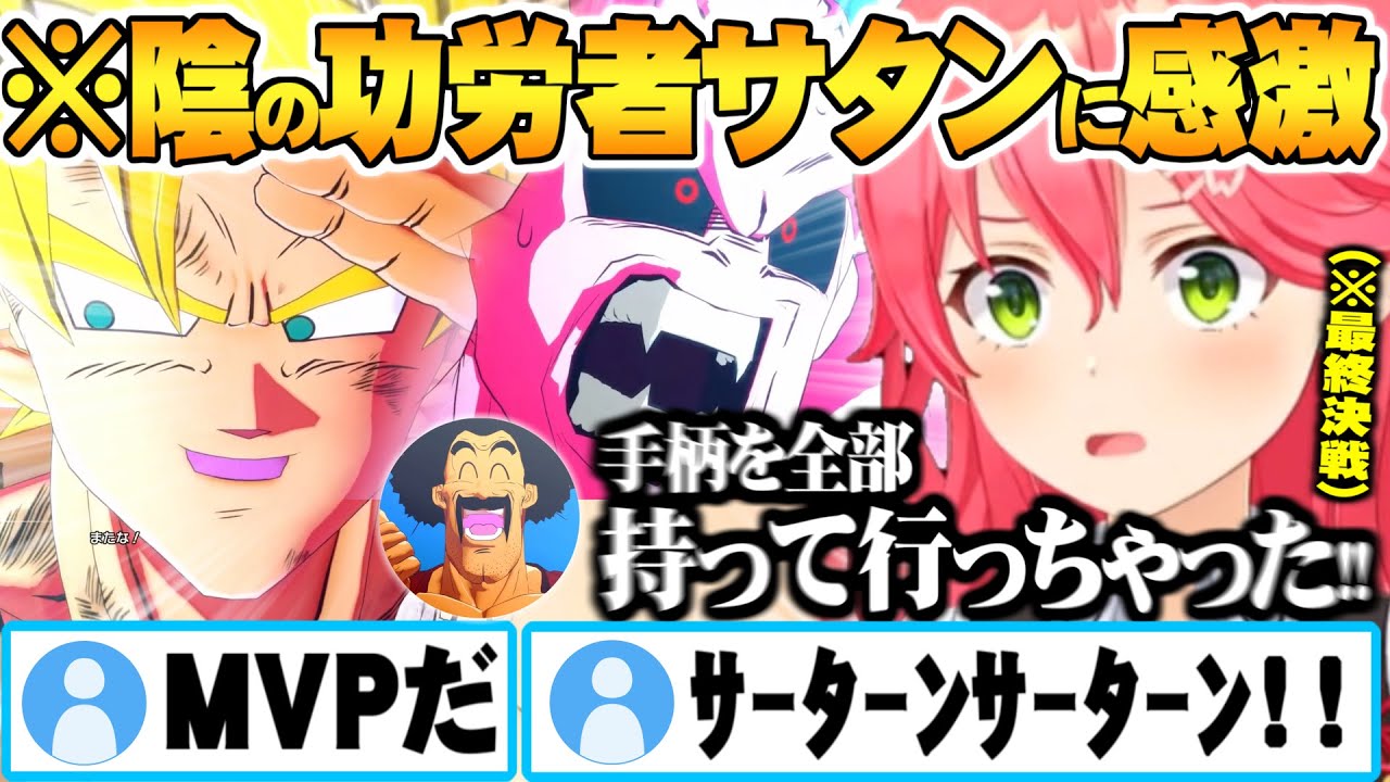手柄を全て持って行かれても憎めない良い奴過ぎるミスターサタンに感激するさくらみこドラゴンボール魔人ブウ最終決戦編【ホロライブ 切り抜き さくらみこ ドラゴンボール 】