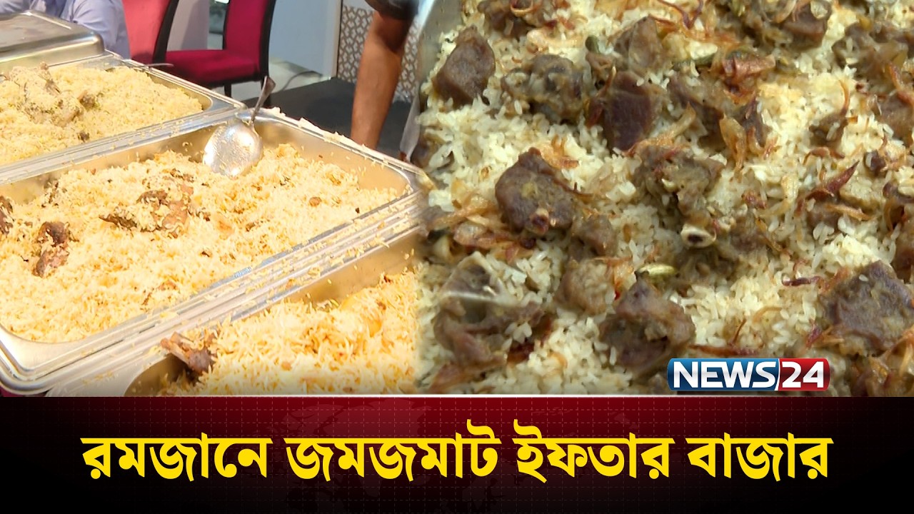 রমজানে জমজমাট ইফতার বাজার | News24