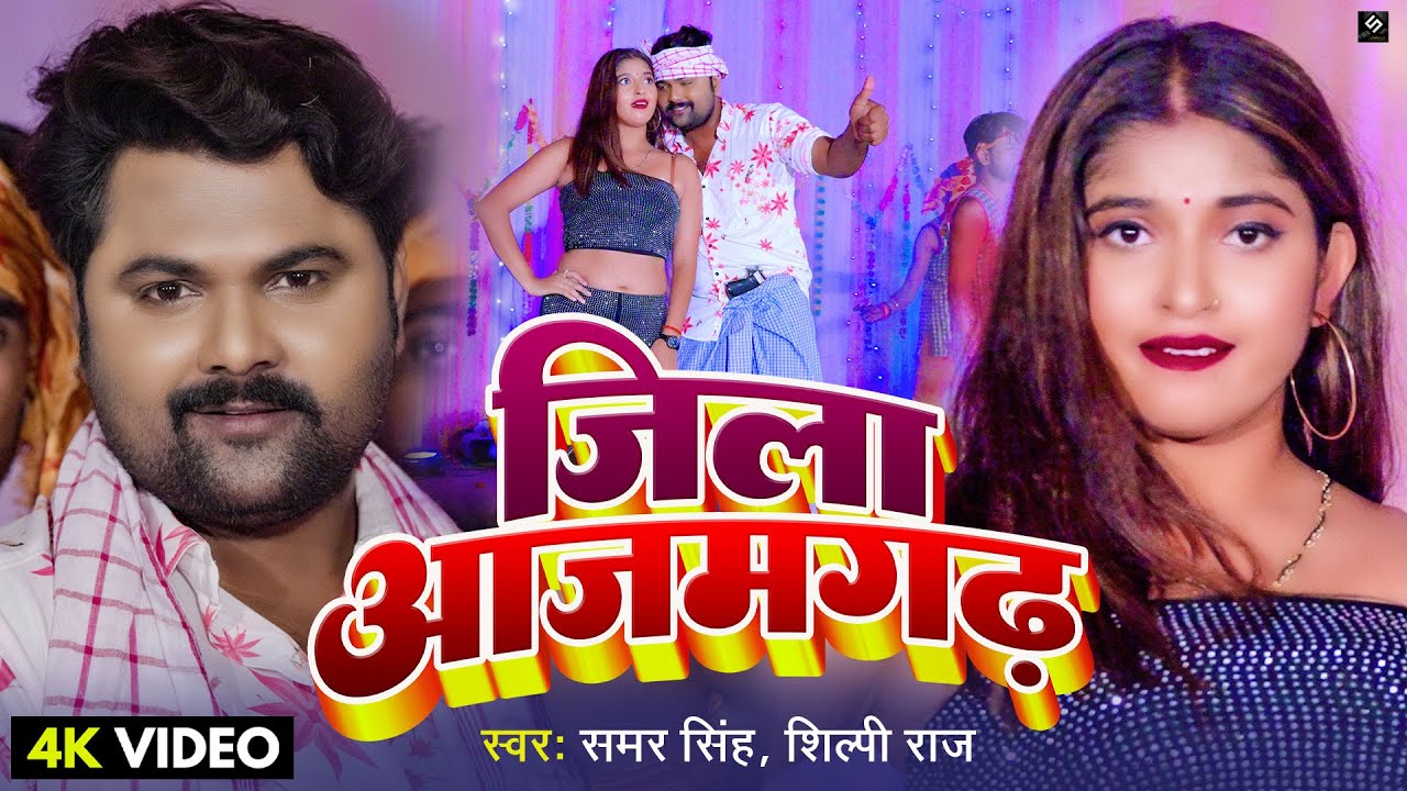 VIDEO - जिला आजमगढ़ - Samar Singh, Shilpi Raj - Zila Azamgarh - Ft. Komal - Bhojpuri Song