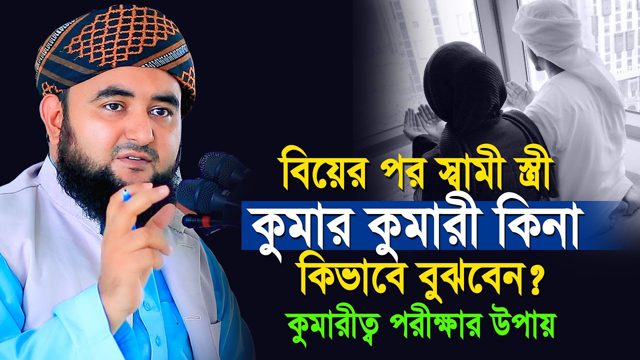 কুমারী স্ত্রী চেনার উপায় ও কুমার স্বামী চেনার উপায় ? | কুমারীত্ব পরীক্ষার উপায় | mustafuz Rahmani