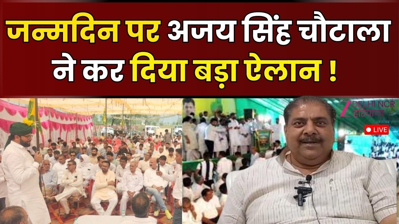 Ajay Singh Chautala LIVE : जन्मदिन पर अजय सिंह चौटाला ने कर दिया बड़ा ऐलान ! | Haryana Politics