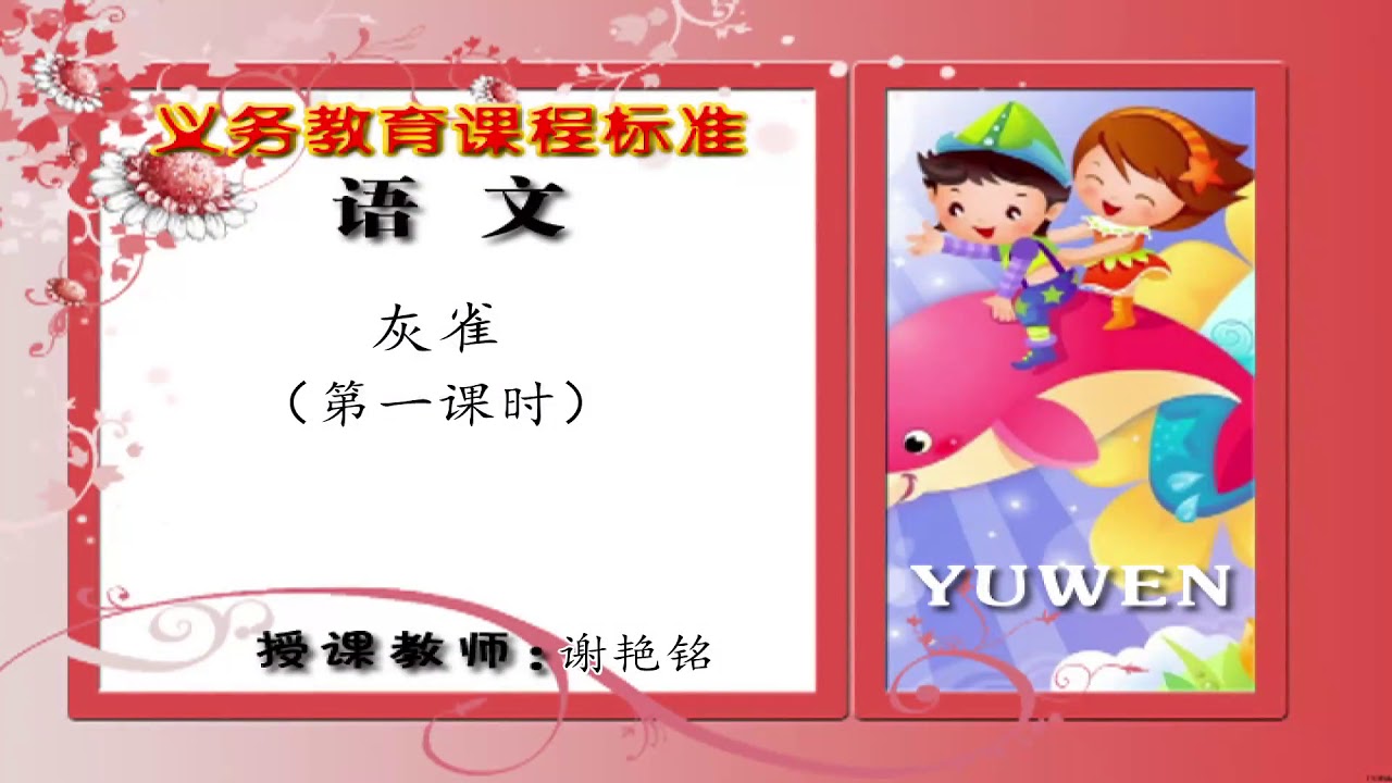 61三年级语文上册第26课《灰雀》（第一课时） - 同桌100学习网