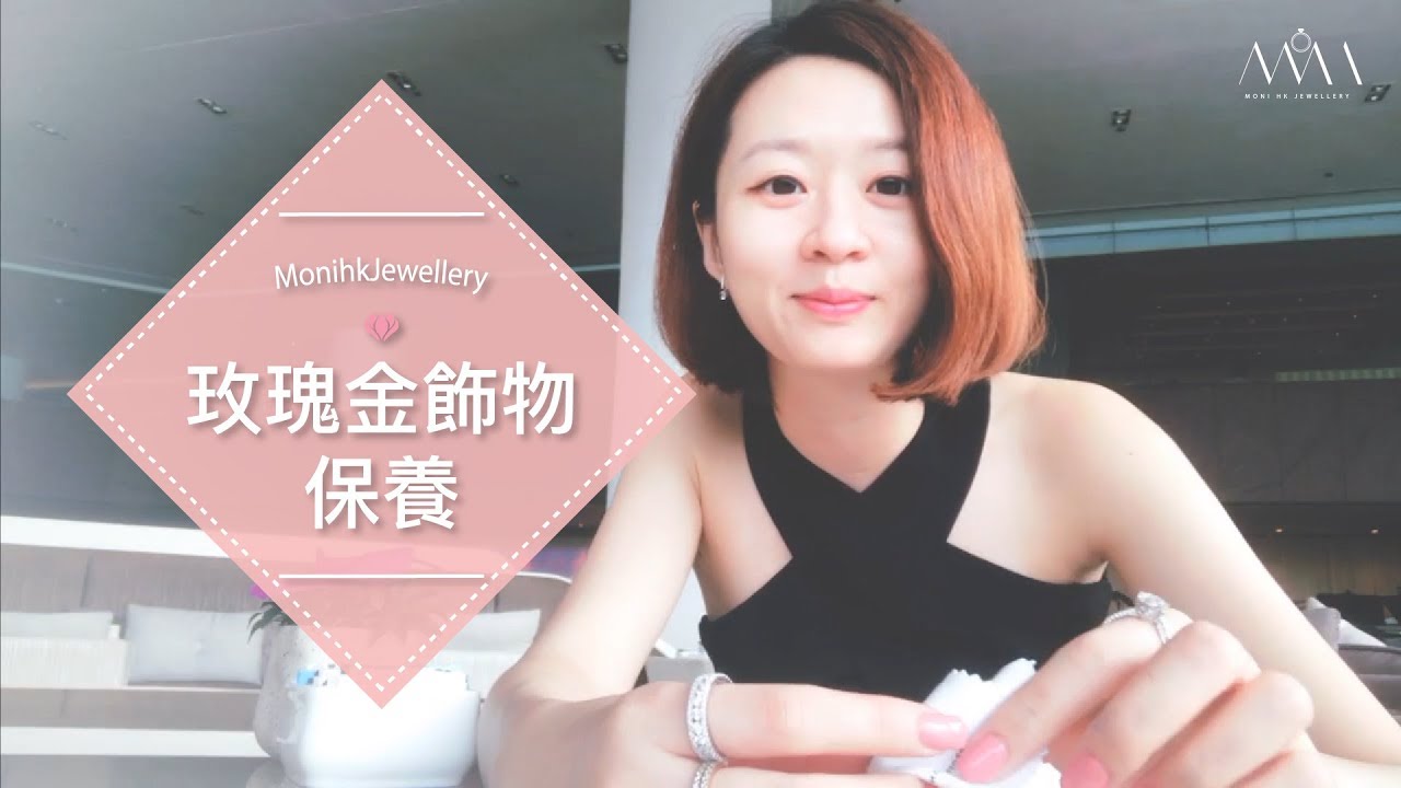 店長分享💁🏻玫瑰金飾物保養💖