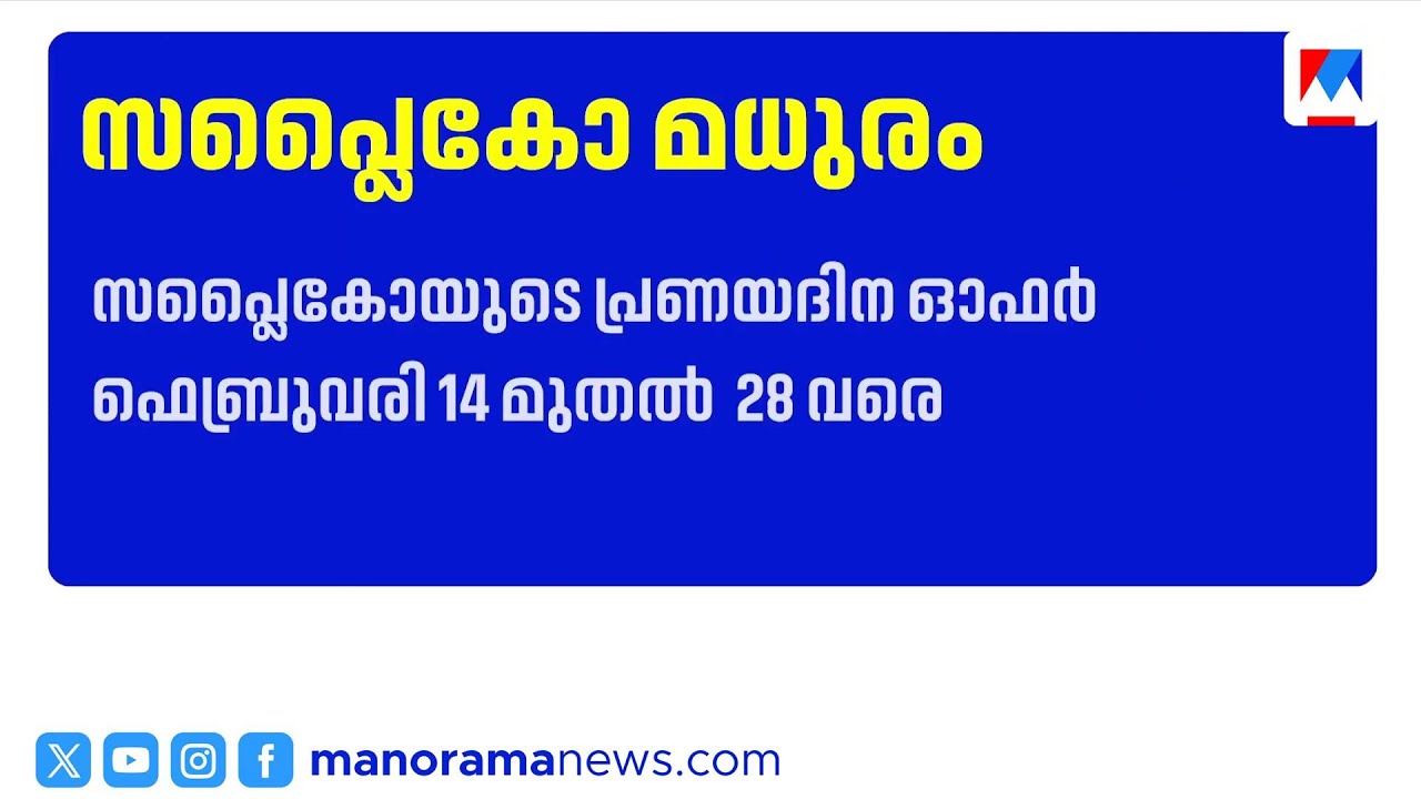 പ്രണയദിനത്തിൽ സപ്ലൈകോയുടെ മധുരസമ്മാനം: 14 രൂപയ്ക്ക് ഒരു കിലോ പഞ്ചസാര  | Supplyco | Suger