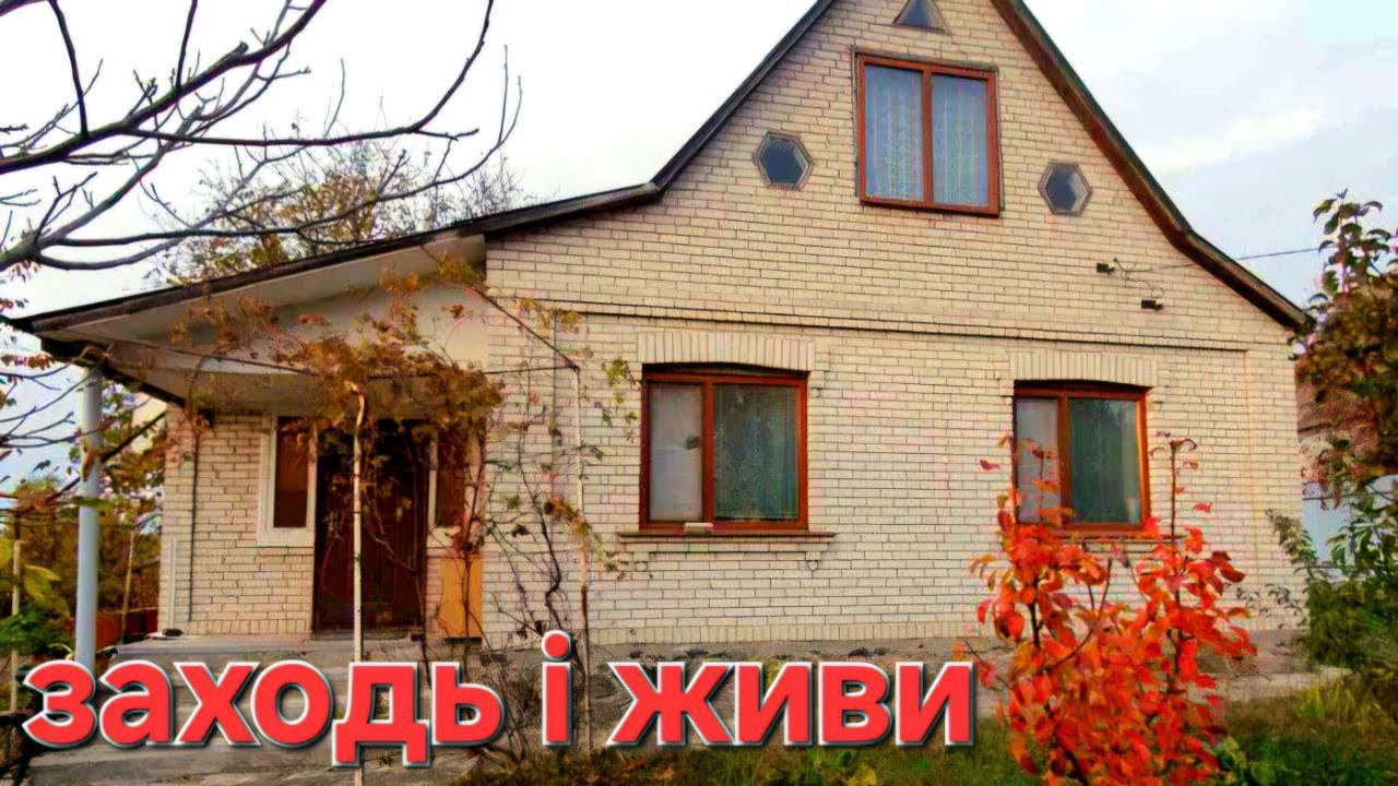 Заходь і живи! Велика територія, чудовий будиночок 