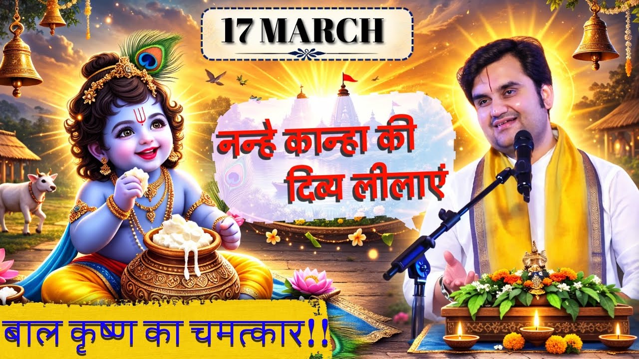 नन्हे कान्हा की दिव्य लीलाएं (PART-2) | INDRESH UPADHYAY JI | HARII PATH