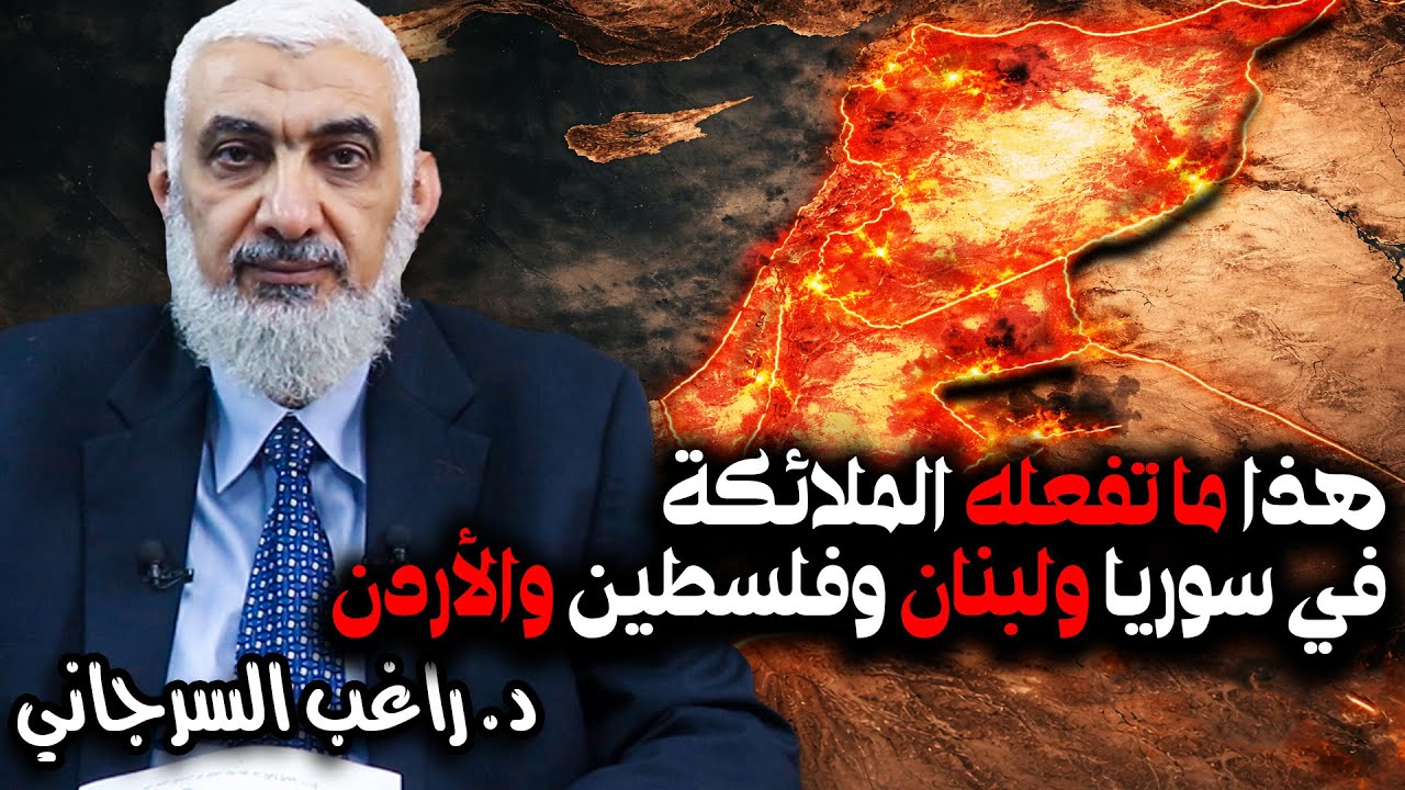 هذا ما تفعله الملائكة في سوريا ولبنان وفلسطين والأردن