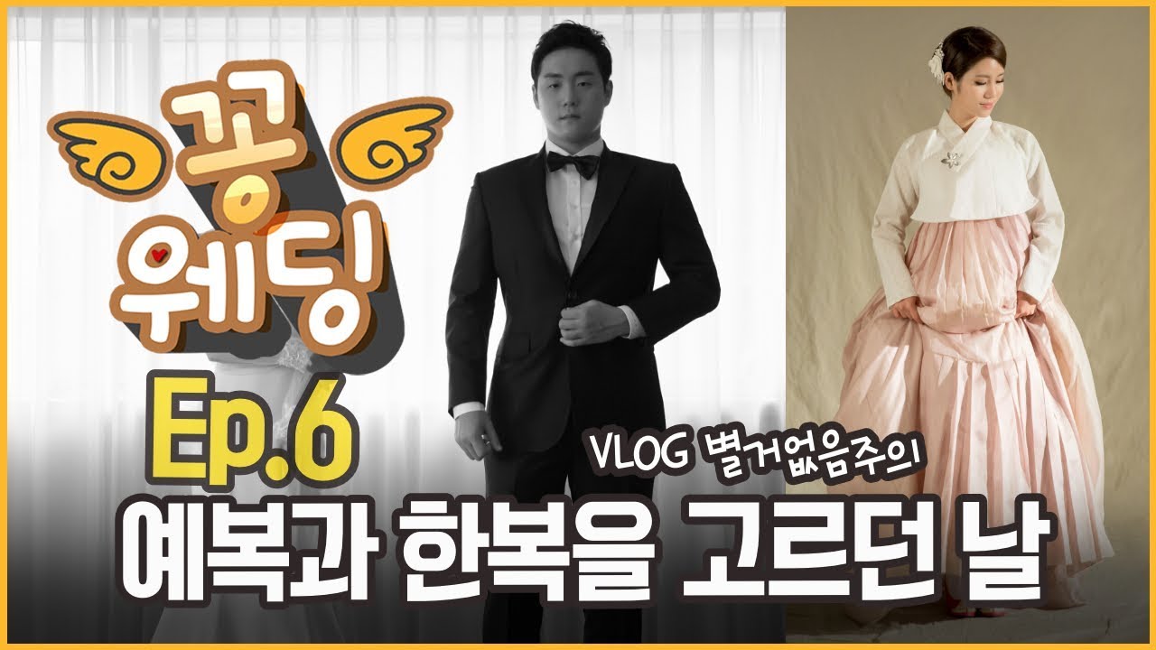 [꽁웨딩] Ep.6 정장입은 간지작살 내 남자...? 턱시도 예복 & 한복 고르던 날 쇼핑 vlog /예비신부 예비신랑/결혼식/꽁지 KKONGJI