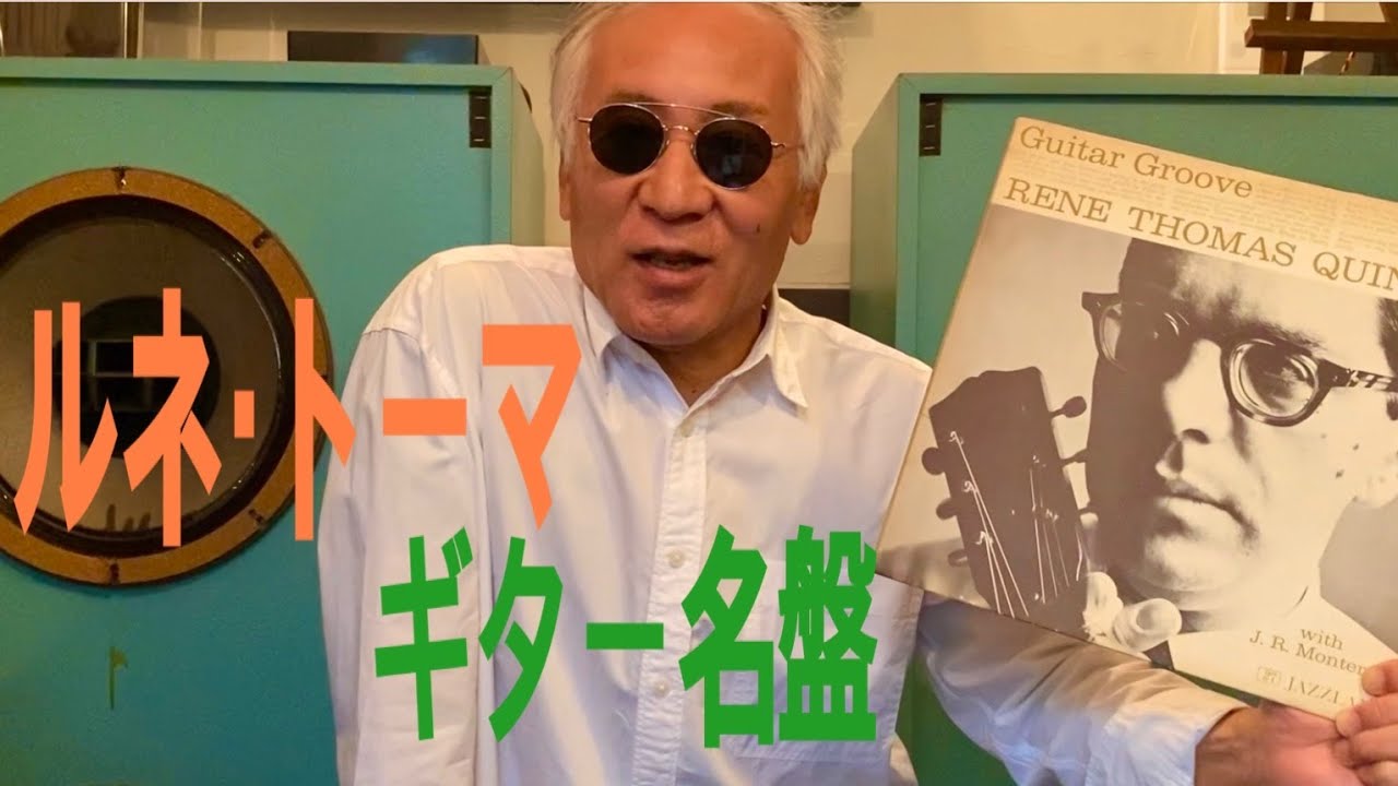 ジャズ喫茶バリレラ　オススメの1曲 #488 René Thomas 「Ruby, My Dear」