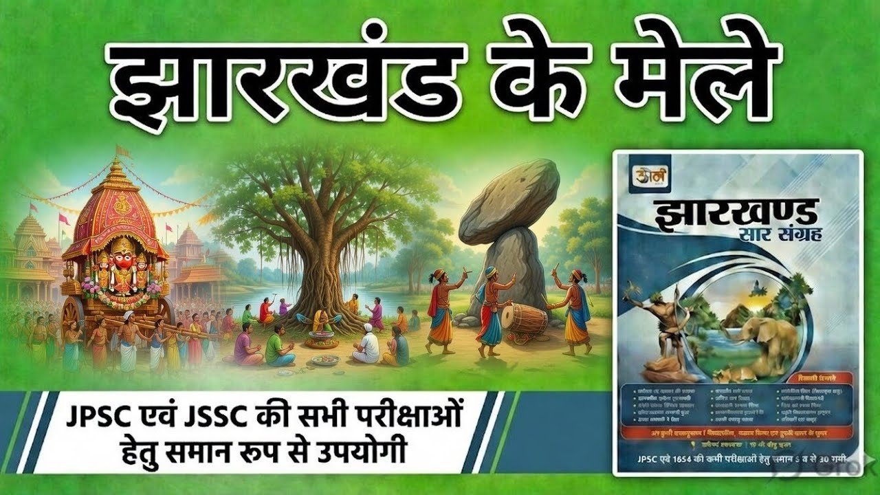 झारखंड के मेले  ||उड़ान सार संग्रह|| (11th एडिशन) FOR JPSC, JSSC AND OTHER EXAMS 