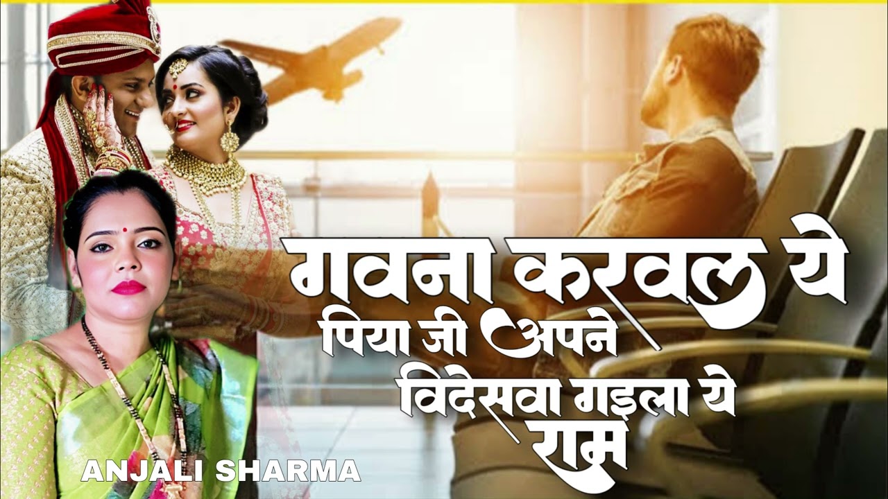 #bhojpuri | गवना करवल ये पिया जी अपने विदेसवा गईला ये राम | Anjali Sharma Bhojpuri song Shadi Geet