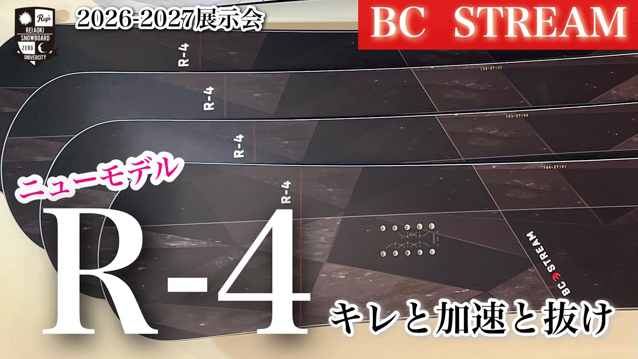 2026-2027展示会：BC STREAM【ニューモデルR-4】ノーズの捉えからターンの抜けまでを高速域で考えたアウトライン。スムーズに曲がるために必要なテーパードがドンピシャ！早く乗ってみたい。