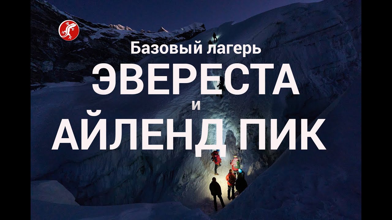 Трек к базовому лагерю Эвереста через Гокио с восхождением на Айленд Пик | Гималаи