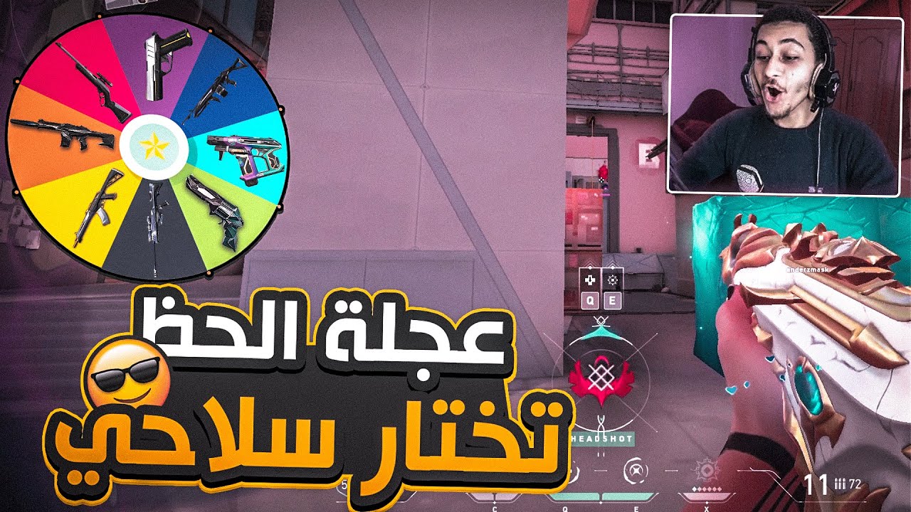 Valorant🔥🔥تحدي عجلة الحظ في فالورانت😲🔥(العجلة تختار سلاح العب بيه🤦‍♂️)اقوي تحدي