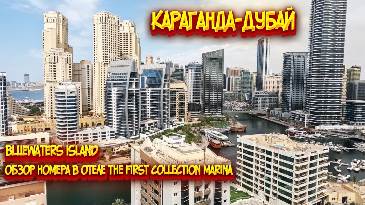 Караганда - Дубай / The First Collection Marina / Обзор номера / Bluewaters Island