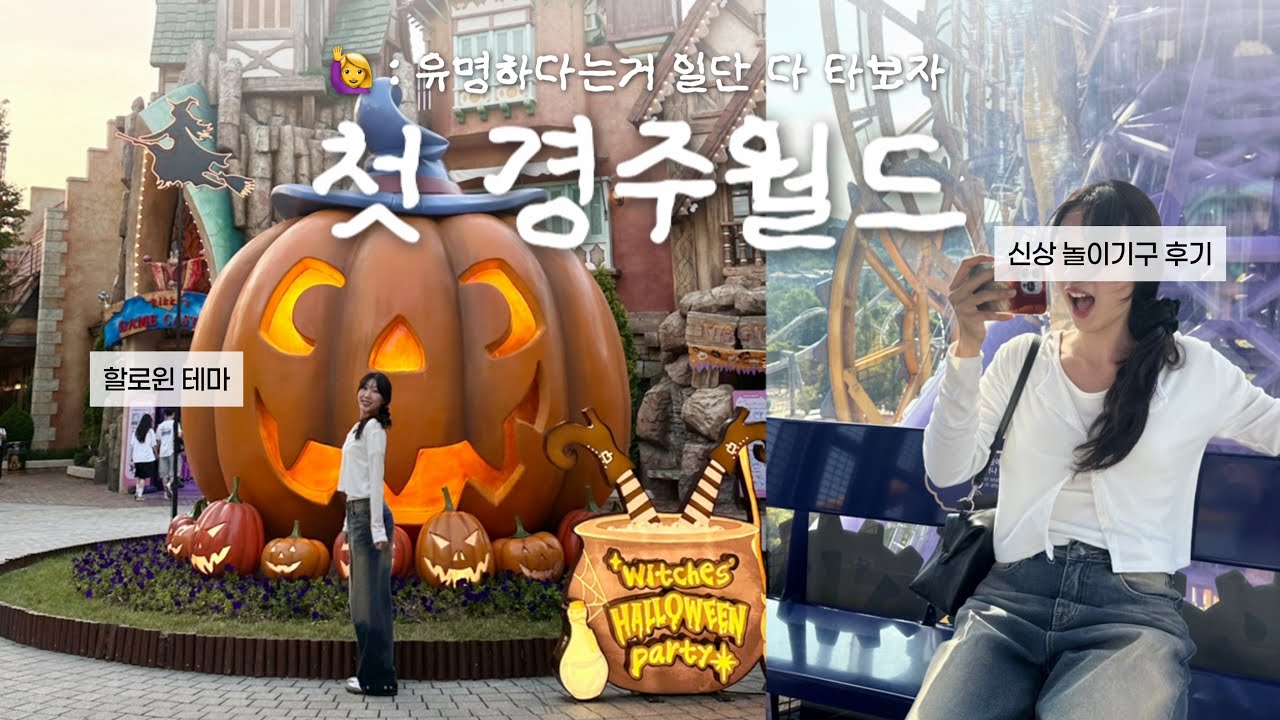 [VLOG] 경주월드 브이로그🎡 크라크• 파에톤 • 드라켄 • 경주여행 • 할로윈