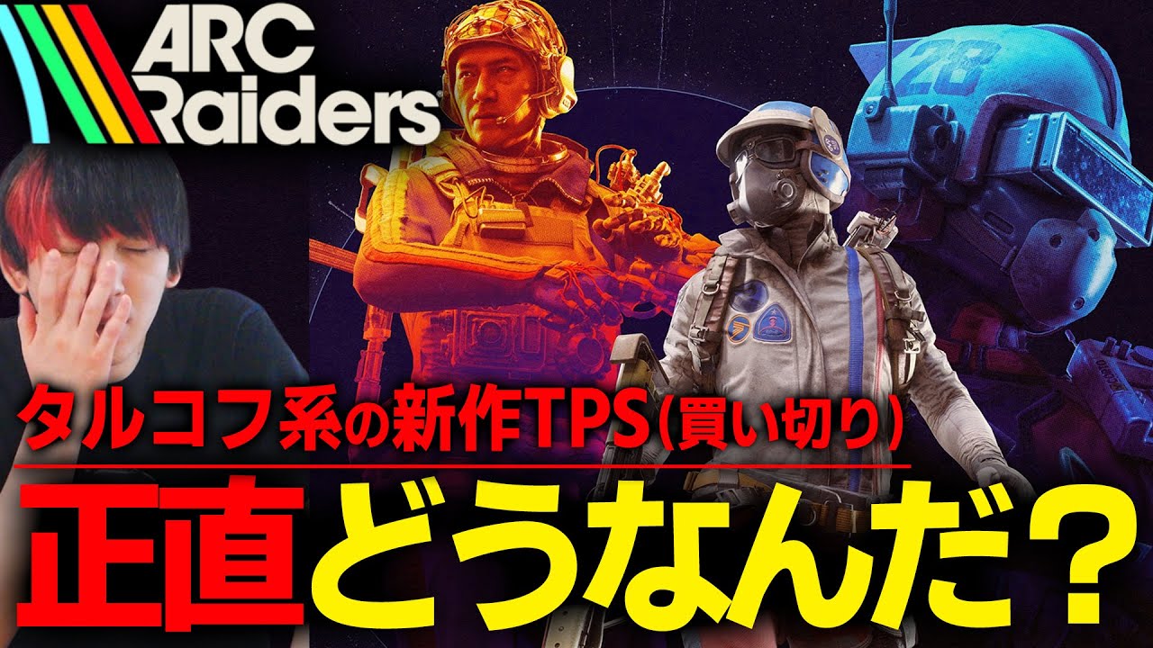 【遊んで紹介】意見求ム！新作タルコフ系TPS「ARC Raiders」悪くはないがライブサービス型で買い切りはトラウマが蘇る&hellip;正直どう？感想評価レビューまとめ【PS5/Steam/PC】