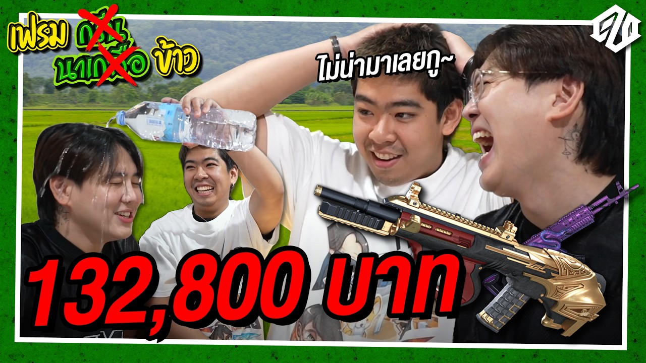 เปิดสกินที่บ้านกรีนนาเกลือก็จะประมาณนี้ | เฟรมนาข้าว