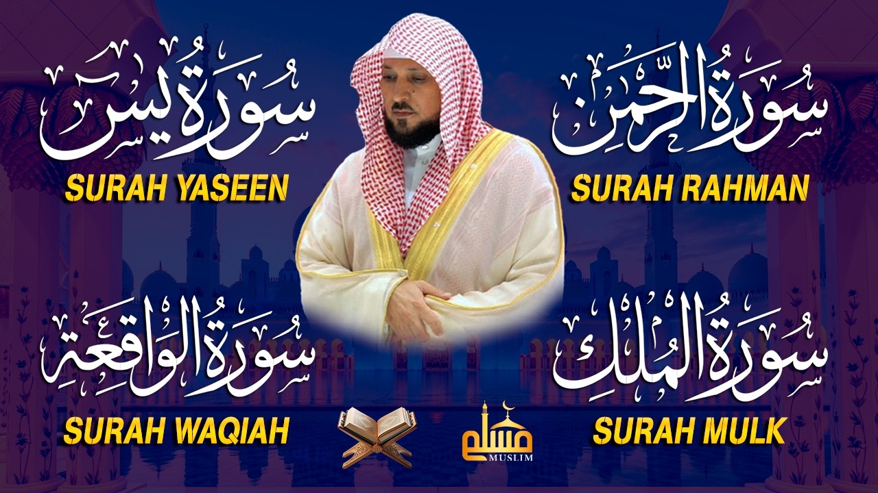 استمع بنية الرزق والشفاء والبركة بإذن الله ( يس - الرحمن - الواقعة - الملك ) الشيخ ماهر المعيقلي 🕋🤲🏻