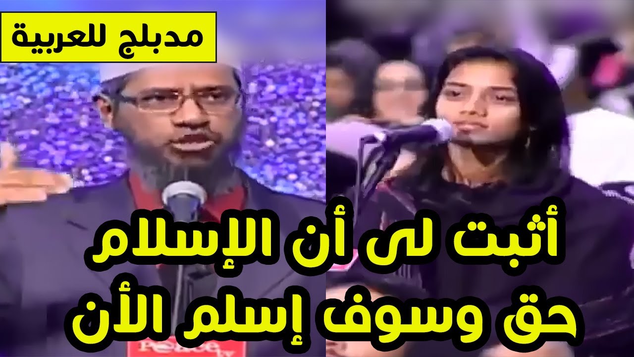 فتاة هندوسية ل د ذاكر نايك أثبت لي أن الإسلام هو الحق وسأعلن إسلامي الآن ! نهاية مؤثرة مدبلج للعربية