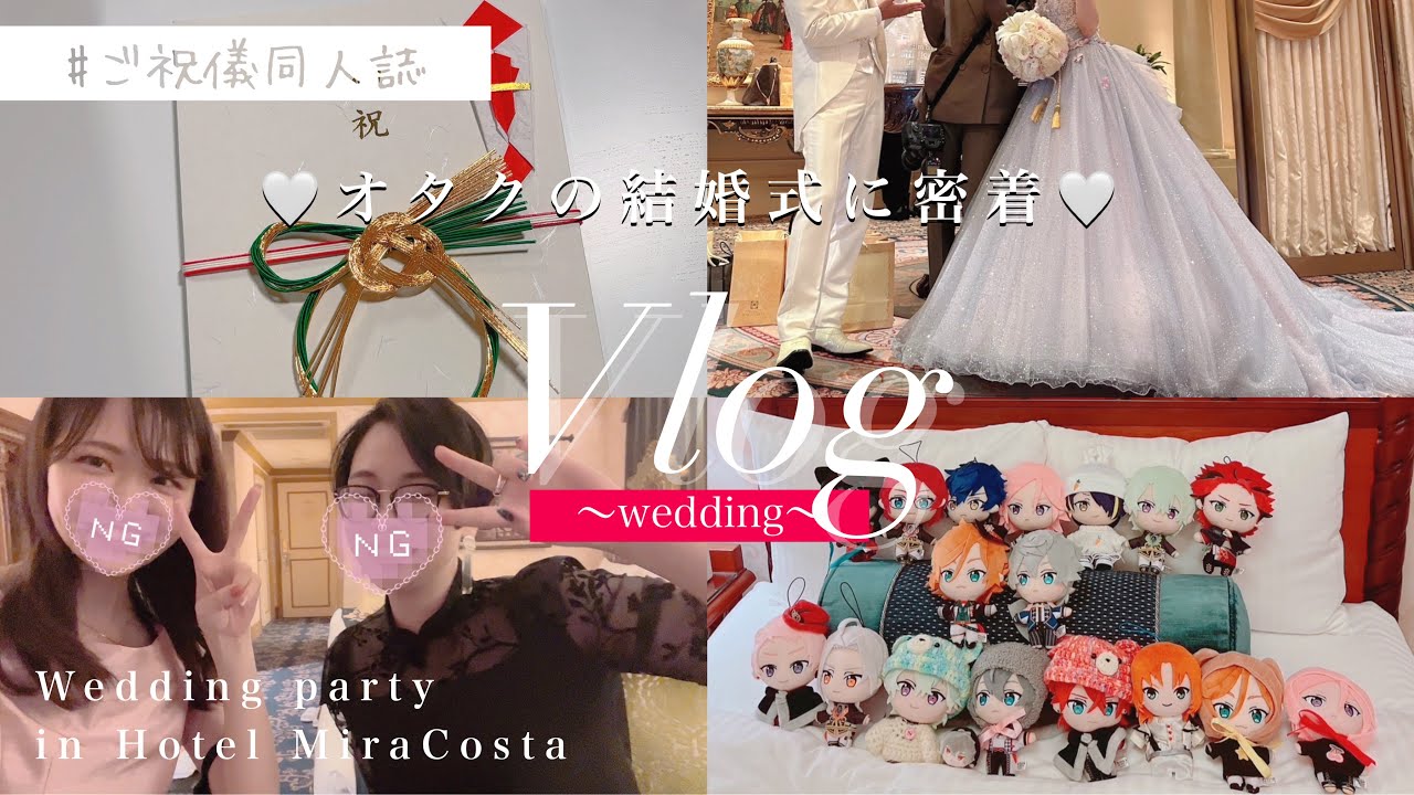 【オタ活】あんスタオタクの結婚式に密着💍オタ友へのご祝儀同人誌も紹介するよ🎀inミラコスタ