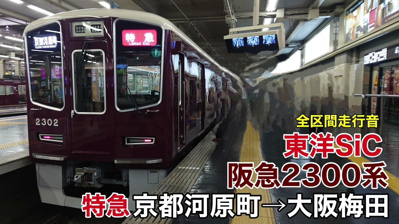 【東洋SiC】阪急2300系 特急 京都河原町→大阪梅田 全区間走行音
