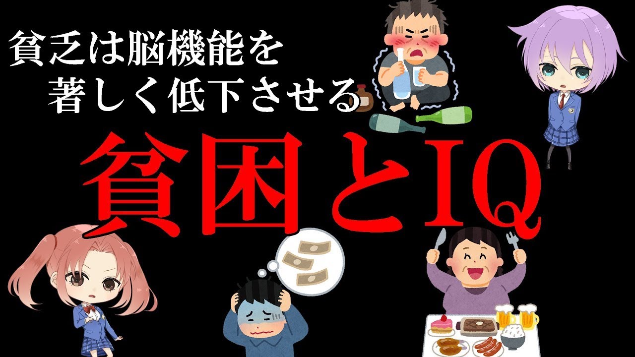 貧乏は脳機能を著しく低下させる【貧乏とIQ】