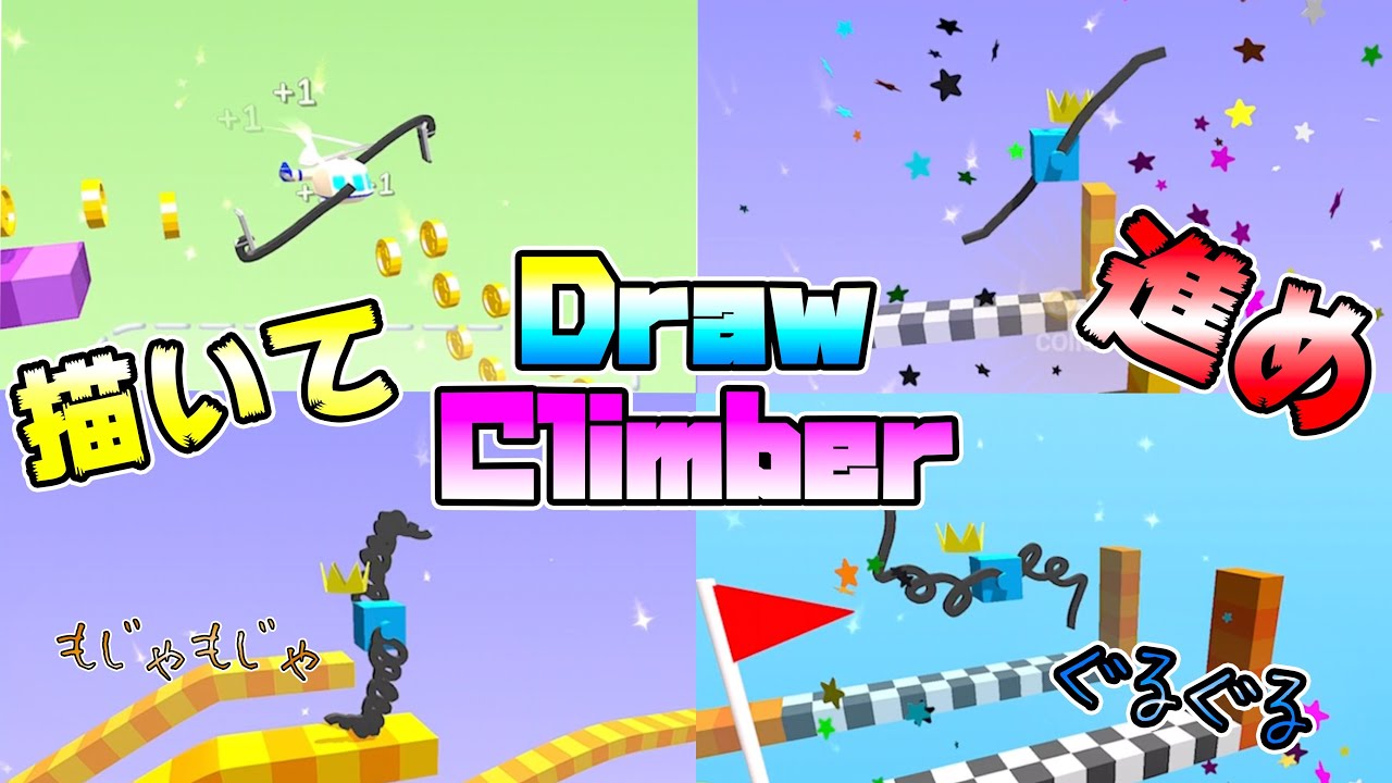 腕を生やして山登り！？スマホで今一番熱いゲーム【DrawClimber】