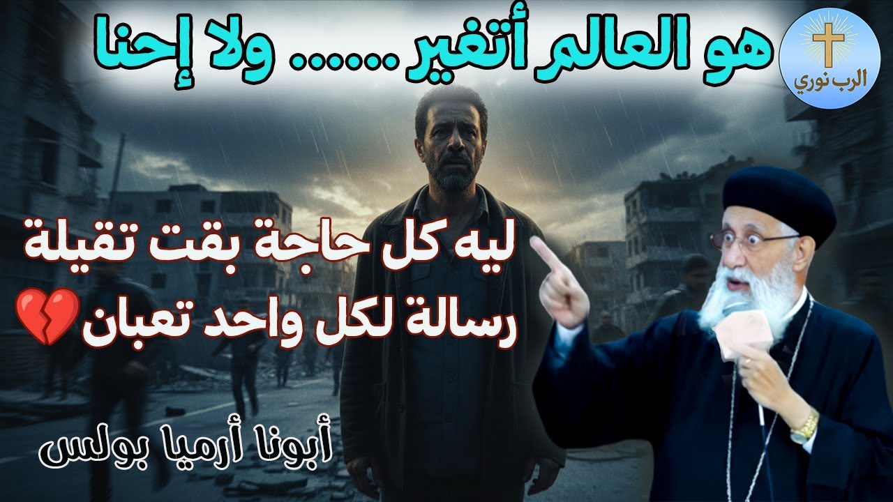 هو الزمن ده فعلاً أسوأ زمن؟ ⏳ اسمع للآخر | أبونا أرميا بولس
