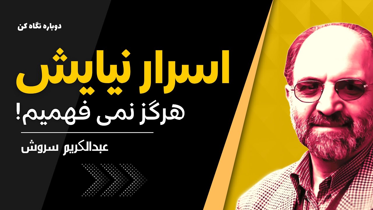 عبدالکریم سروش | دعا هیچ اثری در خدا ندارد (رمز و راز دعا)