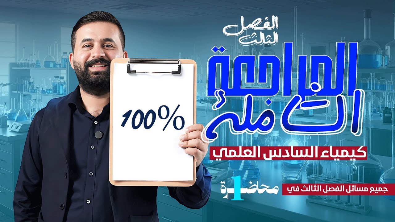 المراجعة الشاملة - كيمياء السادس علمي - الفصل الثالث (مسائل) - الجزء الاول - ( تصوير #2026 )