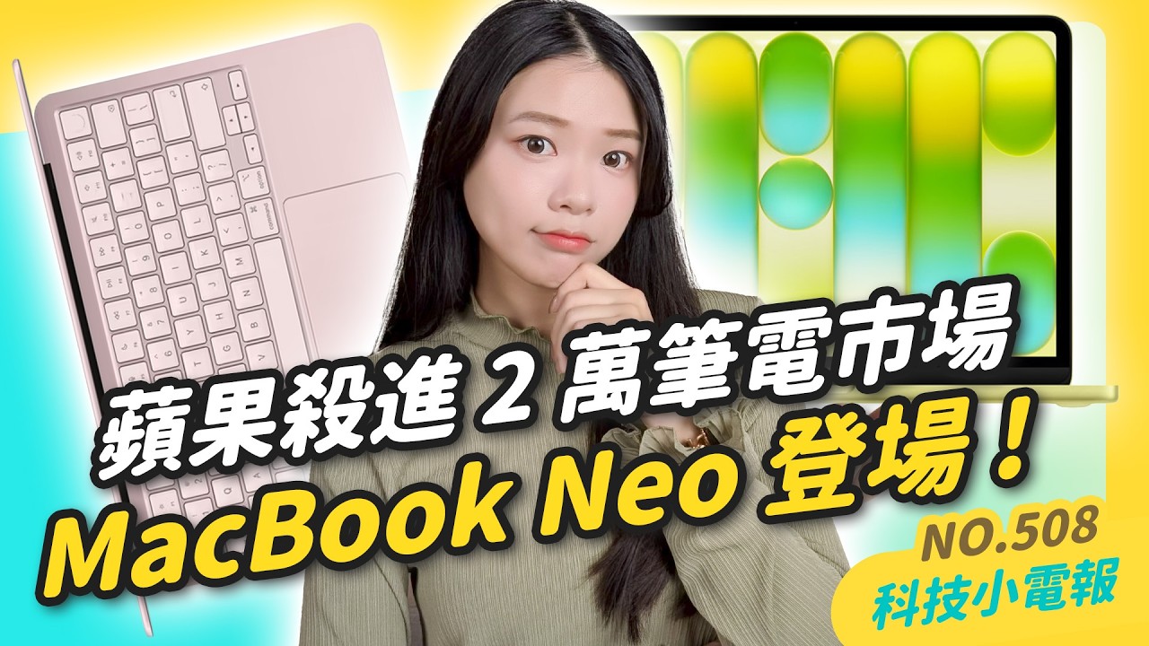 【科技小電報】iPhone 17e 只要兩萬起？蘋果 M5 全線攜 MacBook Neo突襲發表，規格內容帶你一次看！｜記事本影片不能傳了？連LINE 也要 Premium？