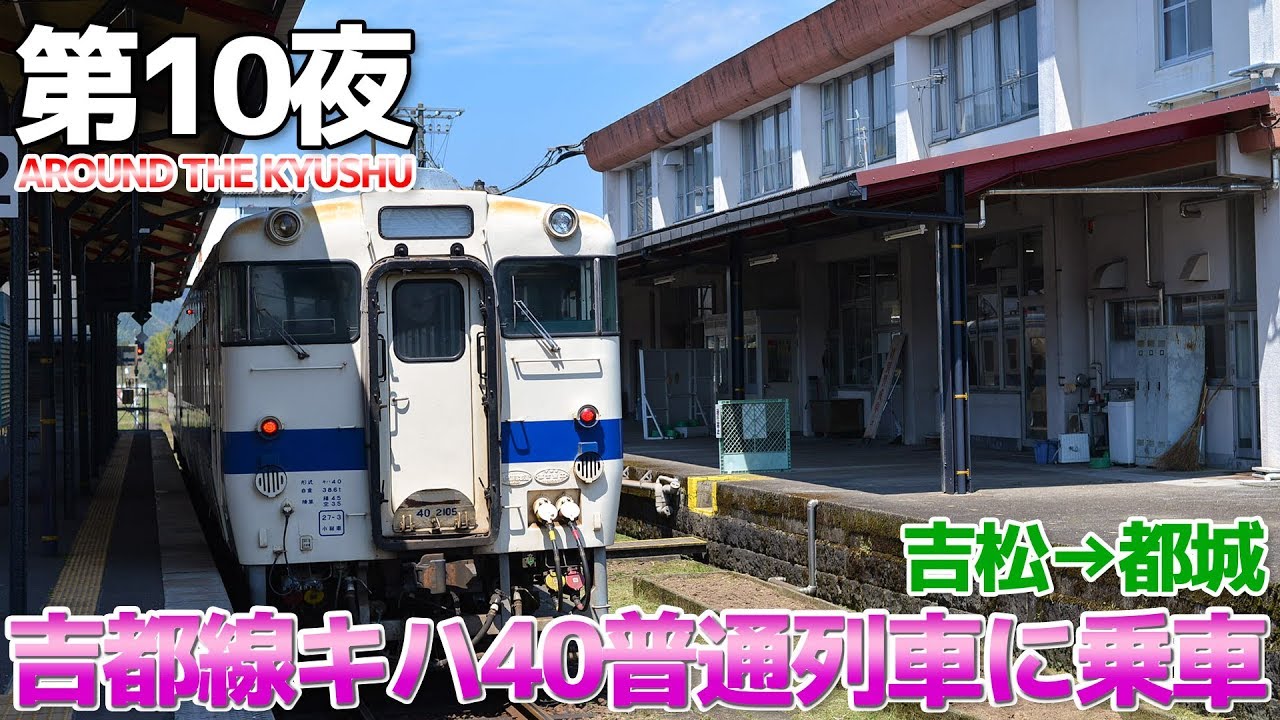 【九州南部】第10夜 JR九州の超ローカル線 吉都線に乗車 / 吉松→都城