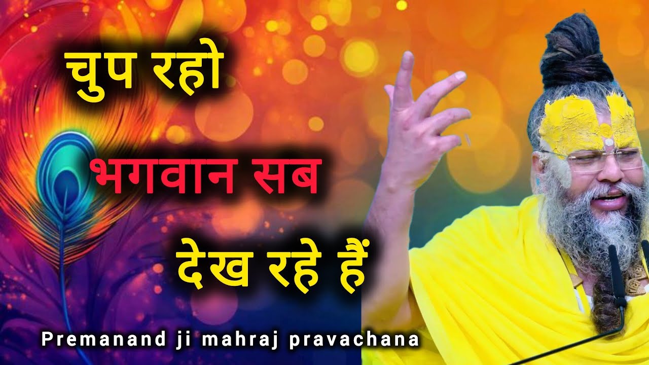 चुप रहो भगवान सब देख रहा है | premanand ji mahraj pravachana