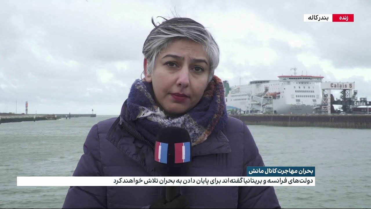 درپی غرق شدن ۲۷ مهاجر در کانال مانش، بریتانیا و فرانسه بر مقابله با قاچاق انسان تاکید کردند